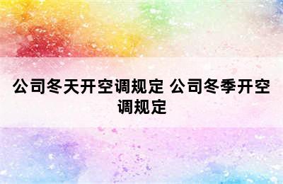 公司冬天开空调规定 公司冬季开空调规定